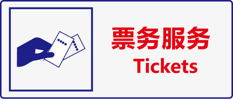 票務(wù)服務(wù)全解析 從購票到體驗(yàn)的一站式指南