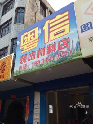 粵信裝飾材料店 裝修公司 裝修網